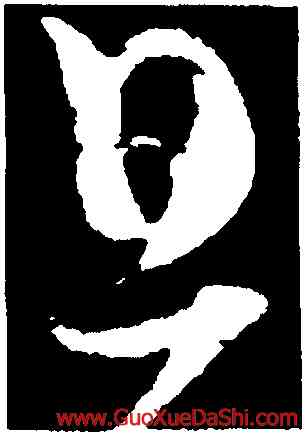 旦,懷素,書法字典